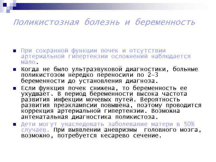 Поликистозная болезнь и беременность n n При сохранной функции почек и отсутствии артериальной гипертензии