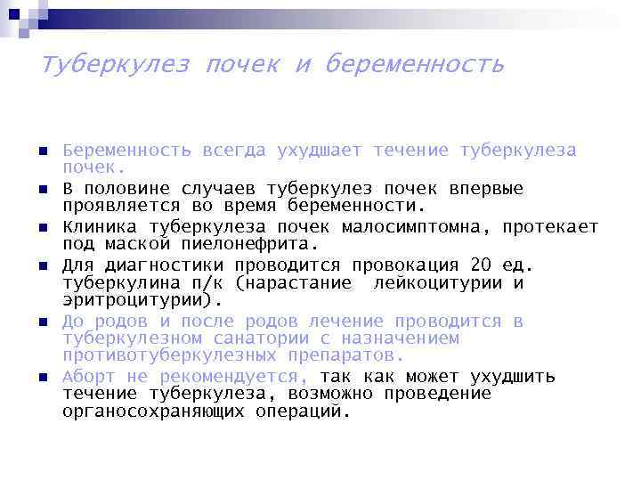 Туберкулез почек и беременность n n n Беременность всегда ухудшает течение туберкулеза почек. В