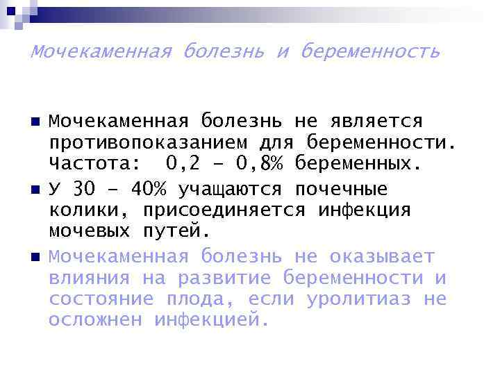 Мочекаменная болезнь и беременность n n n Мочекаменная болезнь не является противопоказанием для беременности.