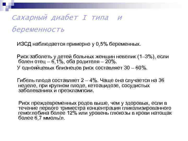 Сахарный диабет I типа и беременность ИЗСД наблюдается примерно у 0, 5% беременных. Риск