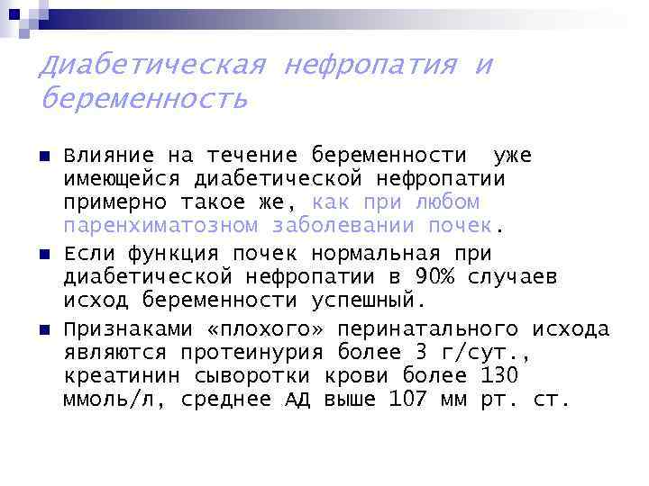 Диабетическая нефропатия и беременность n n n Влияние на течение беременности уже имеющейся диабетической