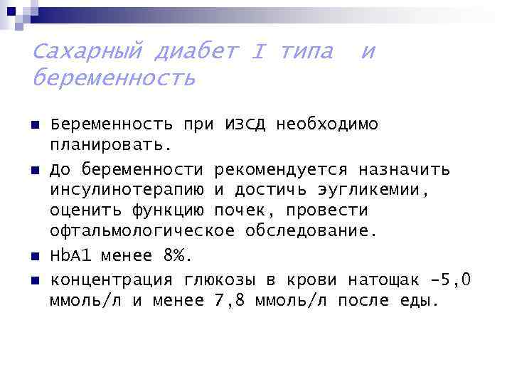 Сахарный диабет I типа беременность n n и Беременность при ИЗСД необходимо планировать. До