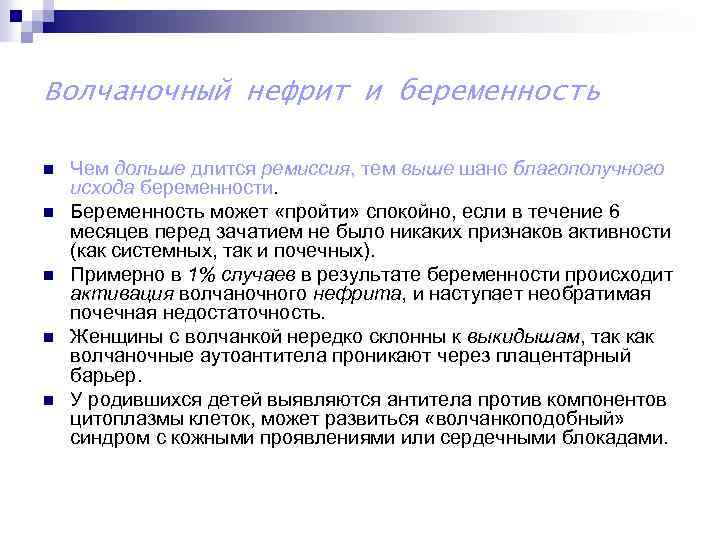 Волчаночный нефрит и беременность n n n Чем дольше длится ремиссия, тем выше шанс