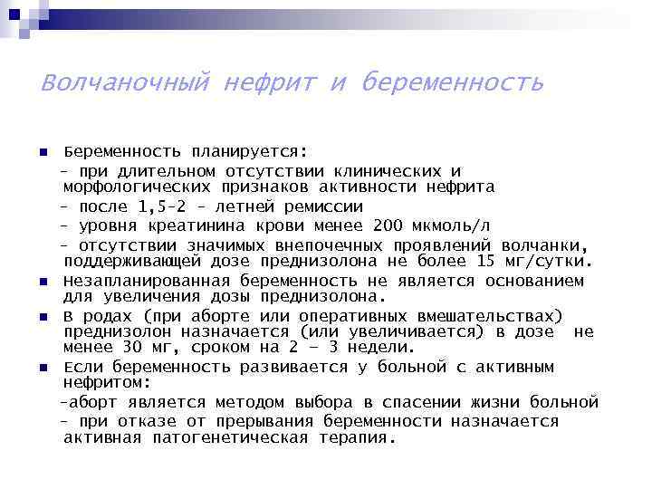 Волчаночный нефрит и беременность n n Беременность планируется: - при длительном отсутствии клинических и