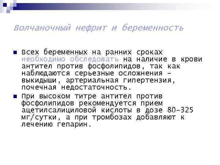 Волчаночный нефрит и беременность n n Всех беременных на ранних сроках необходимо обследовать на