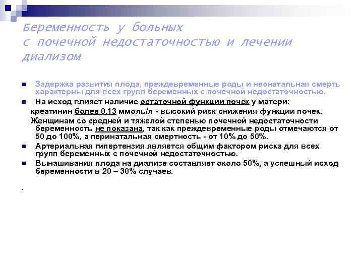 Беременность у больных с почечной недостаточностью и лечении диализом n n . Задержка развития