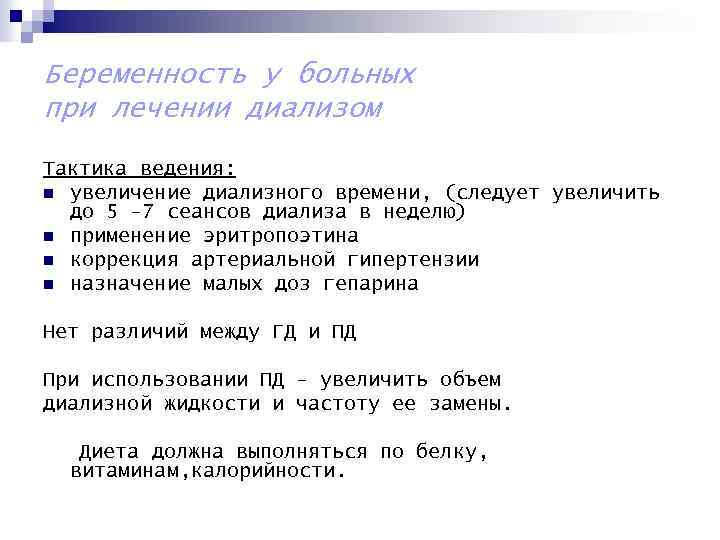 Беременность у больных при лечении диализом Тактика ведения: n увеличение диализного времени, (следует увеличить