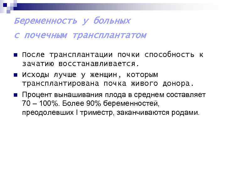 Беременность у больных с почечным трансплантатом n n n После трансплантации почки способность к