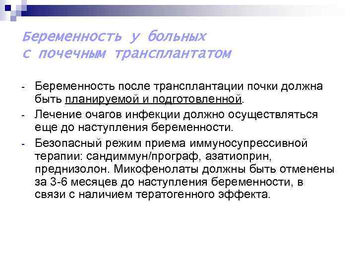 Беременность у больных с почечным трансплантатом - Беременность после трансплантации почки должна быть планируемой