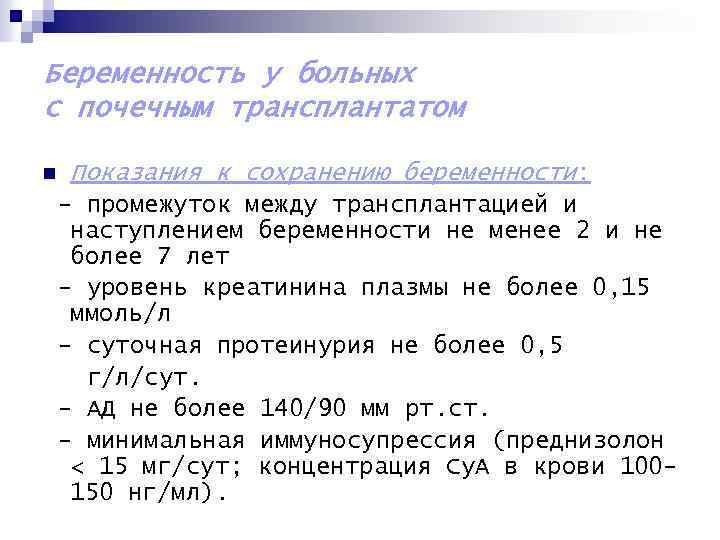 Беременность у больных с почечным трансплантатом n Показания к сохранению беременности: - промежуток между