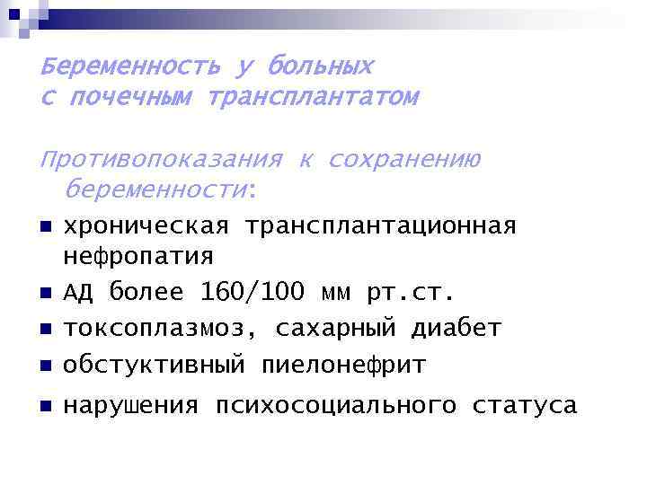 Беременность у больных с почечным трансплантатом Противопоказания к сохранению беременности: n хроническая трансплантационная нефропатия