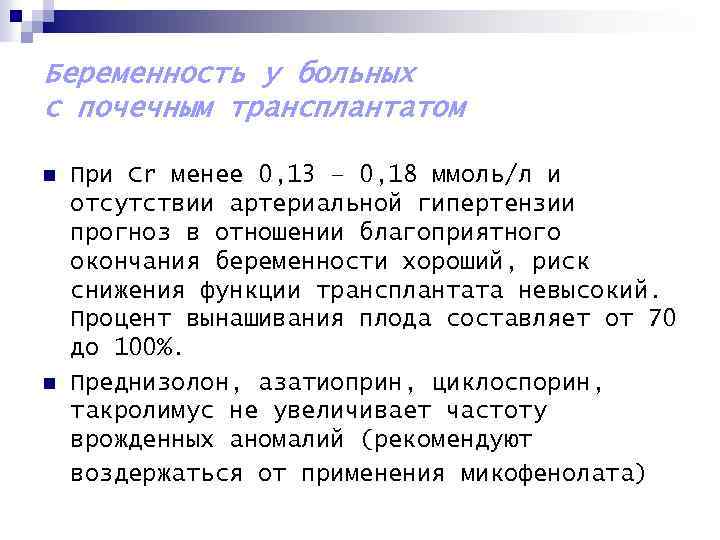 Беременность у больных с почечным трансплантатом n n При Cr менее 0, 13 –