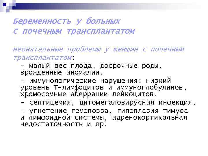 Беременность у больных с почечным трансплантатом неонатальные проблемы у женщин с почечным трансплантатом: -