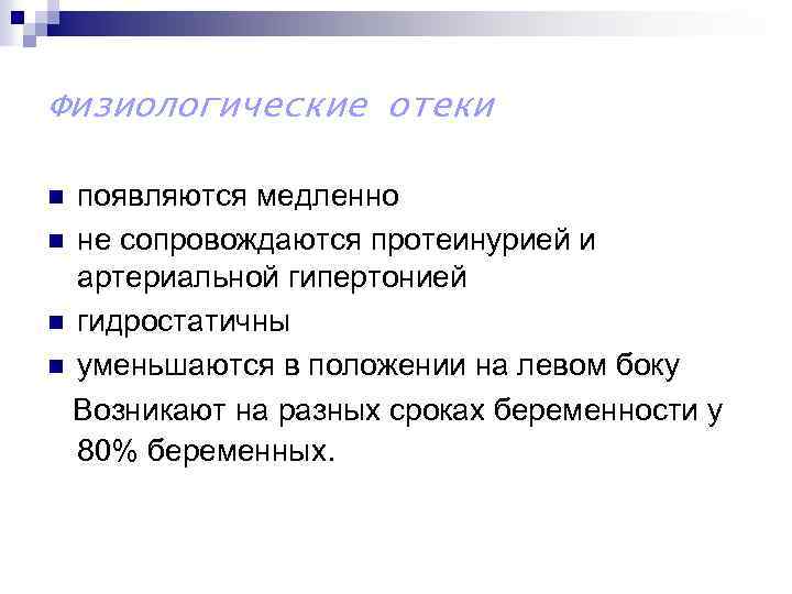 Физиологические отеки появляются медленно n не сопровождаются протеинурией и артериальной гипертонией n гидростатичны n