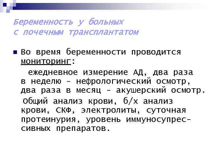 Беременность у больных с почечным трансплантатом n Во время беременности проводится мониторинг: ежедневное измерение