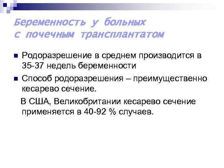 Беременность у больных с почечным трансплантатом Родоразрешение в среднем производится в 35 -37 недель