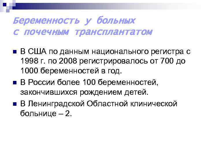 Беременность у больных с почечным трансплантатом n n n В США по данным национального