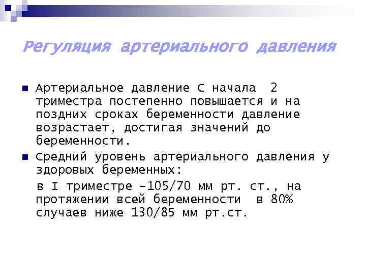 Регуляция артериального давления n n Артериальное давление С начала 2 триместра постепенно повышается и