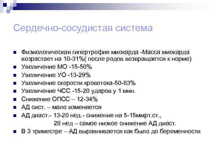 Сердечно-сосудистая система n n n n n Физиологическая гипертрофия миокарда -Масса миокарда возрастает на