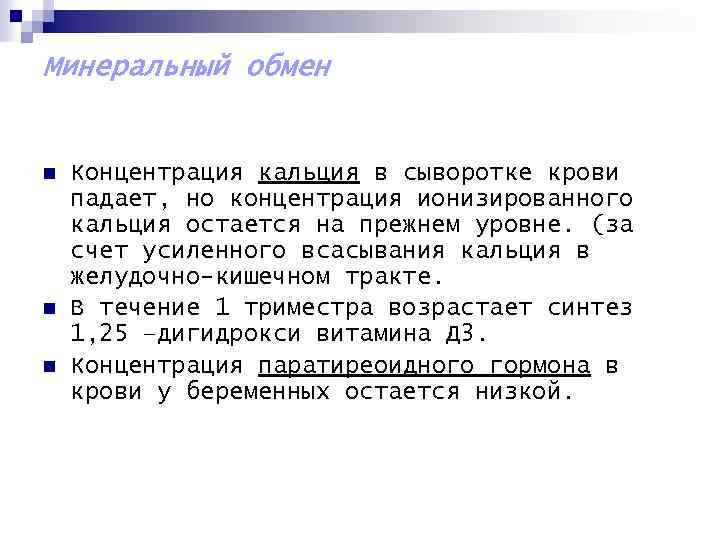 Минеральный обмен n n n Концентрация кальция в сыворотке крови падает, но концентрация ионизированного