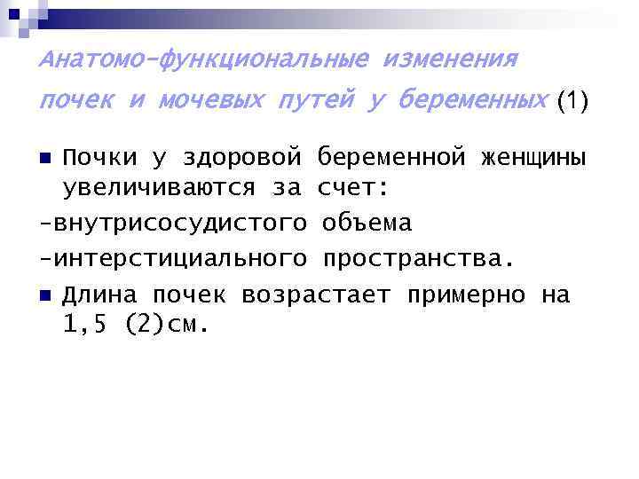 Анатомо-функциональные изменения почек и мочевых путей у беременных (1) Почки у здоровой беременной женщины