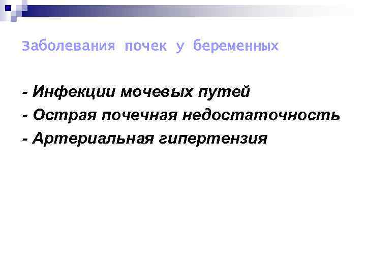 Заболевания почек у беременных - Инфекции мочевых путей - Острая почечная недостаточность - Артериальная