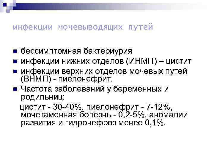 инфекции мочевыводящих путей бессимптомная бактериурия n инфекции нижних отделов (ИНМП) – цистит n инфекции