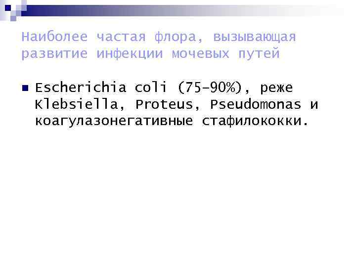 Наиболее частая флора, вызывающая развитие инфекции мочевых путей n Escherichia coli (75– 90%), реже