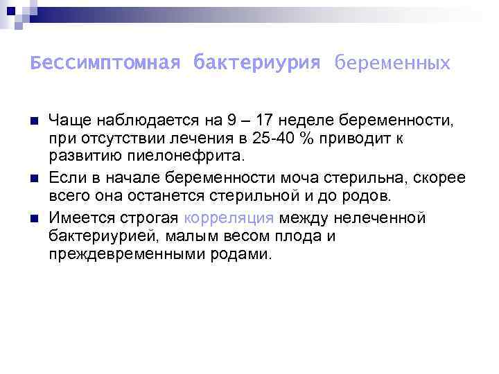 Бессимптомная бактериурия беременных n n n Чаще наблюдается на 9 – 17 неделе беременности,