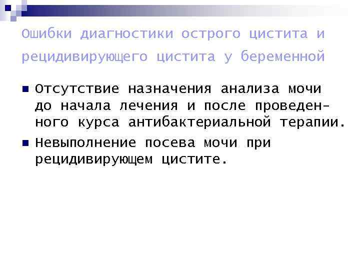 Ошибки диагностики острого цистита и рецидивирующего цистита у беременной n n Отсутствие назначения анализа