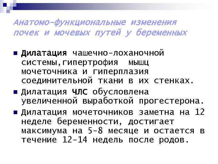 Анатомо-функциональные изменения почек и мочевых путей у беременных n n n Дилатация чашечно-лоханочной системы,