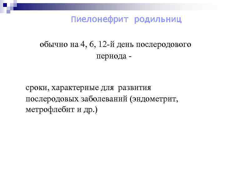 Пиелонефрит родильниц обычно на 4, 6, 12 -й день послеродового периода - сроки, характерные