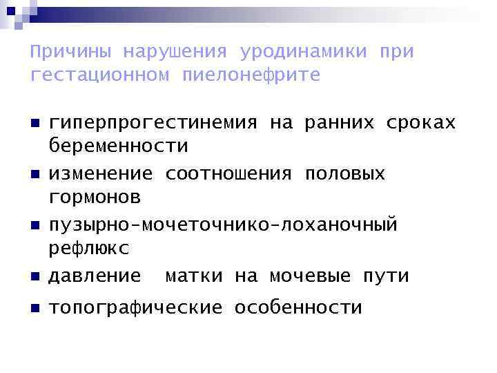 Причины нарушения уродинамики при гестационном пиелонефрите n гиперпрогестинемия на ранних сроках беременности изменение соотношения