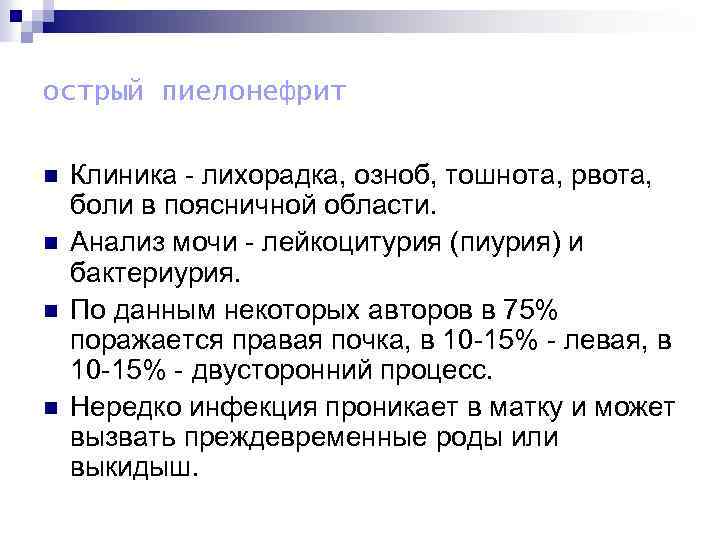 острый пиелонефрит n n Клиника - лихорадка, озноб, тошнота, рвота, боли в поясничной области.