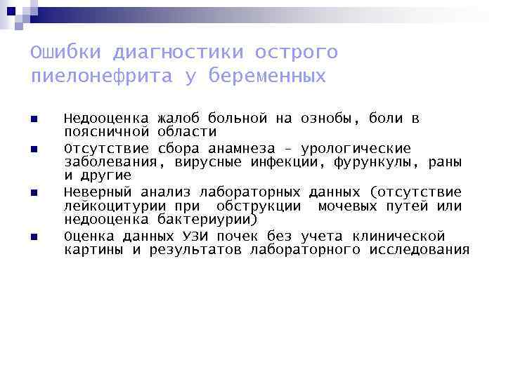 Ошибки диагностики острого пиелонефрита у беременных n n Недооценка жалоб больной на ознобы, боли