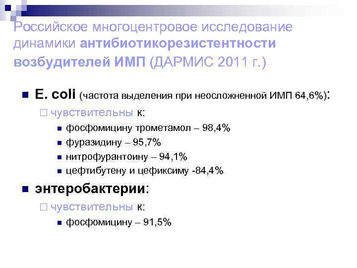 Российское многоцентровое исследование динамики антибиотикорезистентности возбудителей ИМП (ДАРМИС 2011 г. ) n E. coli