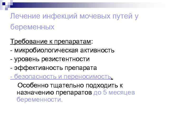 Лечение инфекций мочевых путей у беременных Требование к препаратам: - микробиологическая активность - уровень