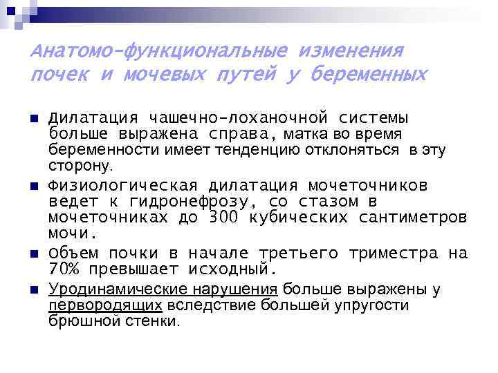 Анатомо-функциональные изменения почек и мочевых путей у беременных n n Дилатация чашечно-лоханочной системы больше