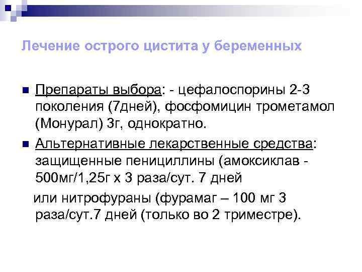 Лечение острого цистита у беременных Препараты выбора: - цефалоспорины 2 -3 поколения (7 дней),