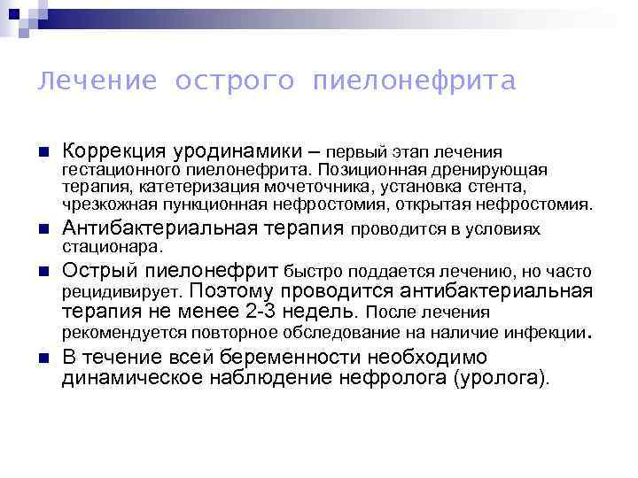 Лечение острого пиелонефрита n Коррекция уродинамики – первый этап лечения n В течение всей