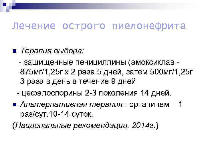 Лечение острого пиелонефрита Терапия выбора: - защищенные пенициллины (амоксиклав 875 мг/1, 25 г х