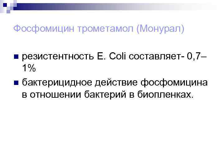 Фосфомицин трометамол (Монурал) резистентность E. Coli составляет- 0, 7– 1% n бактерицидное действие фосфомицина