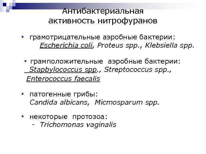 Антибактериальная активность нитрофуранов • грамотрицательные аэробные бактерии: Escherichia coli, Proteus spp. , Klebsiella spp.