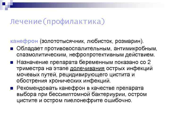 Лечение(профилактика) канефрон (золототысячник, любисток, розмарин). n Обладает противовоспалительным, антимикробным, спазмолитическим, нефропротективным действием. n Назначение