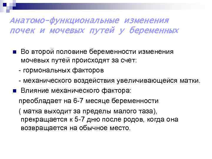 Анатомо-функциональные изменения почек и мочевых путей у беременных Во второй половине беременности изменения мочевых