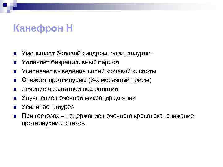 Канефрон Н n n n n Уменьшает болевой синдром, рези, дизурию Удлиняет безрецидивный период