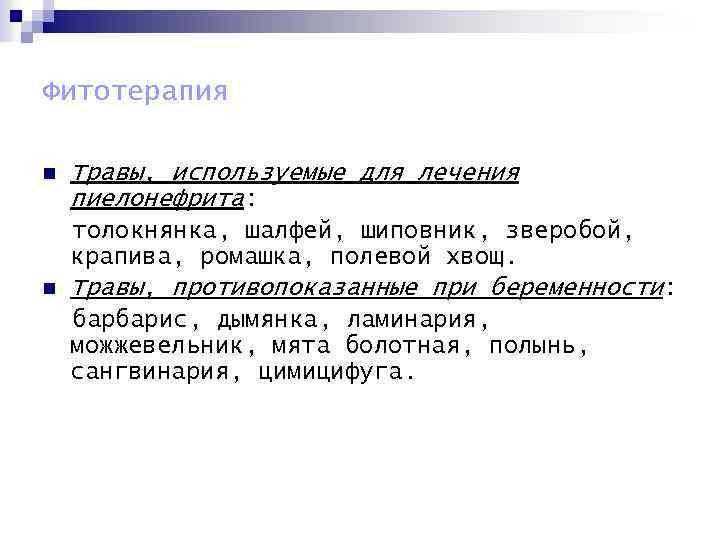 Фитотерапия n Травы, используемые для лечения пиелонефрита: толокнянка, шалфей, шиповник, зверобой, крапива, ромашка, полевой