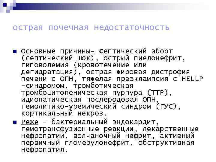 острая почечная недостаточность n n Основные причины- септический аборт (септический шок), острый пиелонефрит, гиповолемия