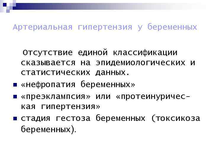 Артериальная гипертензия у беременных n n n Отсутствие единой классификации сказывается на эпидемиологических и