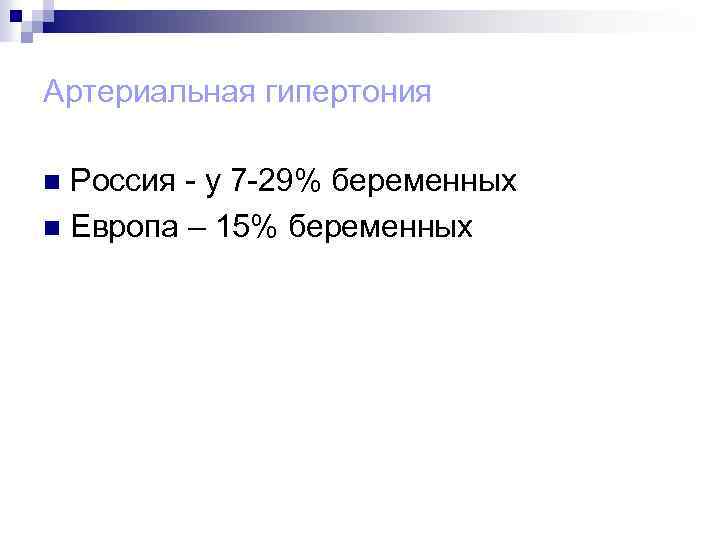 Артериальная гипертония Россия - у 7 -29% беременных n Европа – 15% беременных n